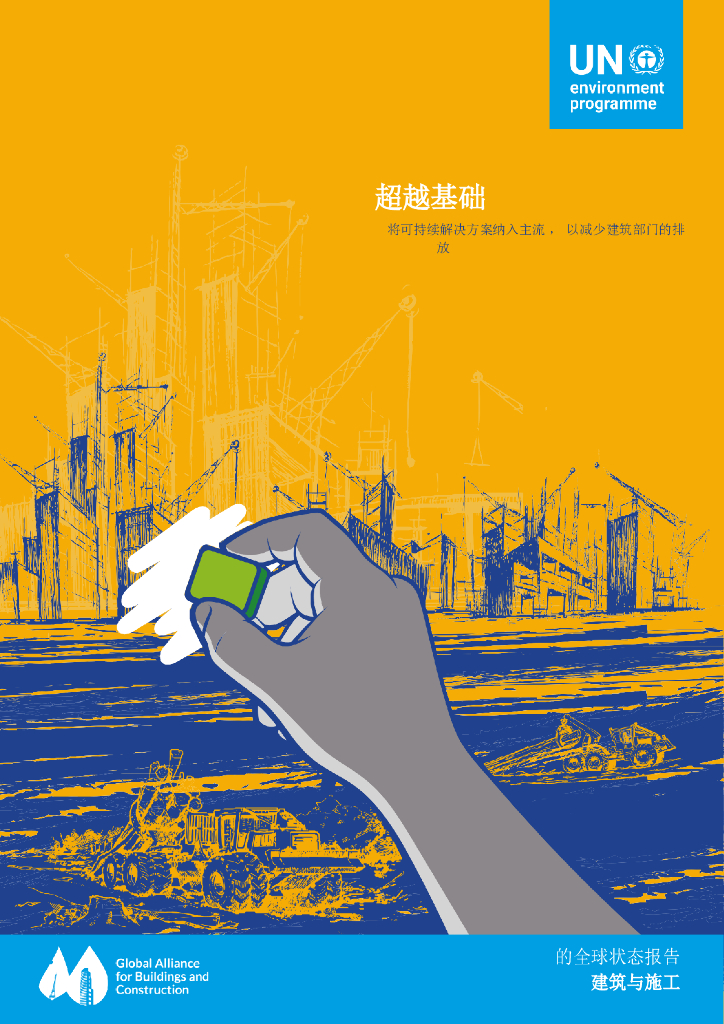 联合国：基础设施行业《建筑和施工全球状况报告》