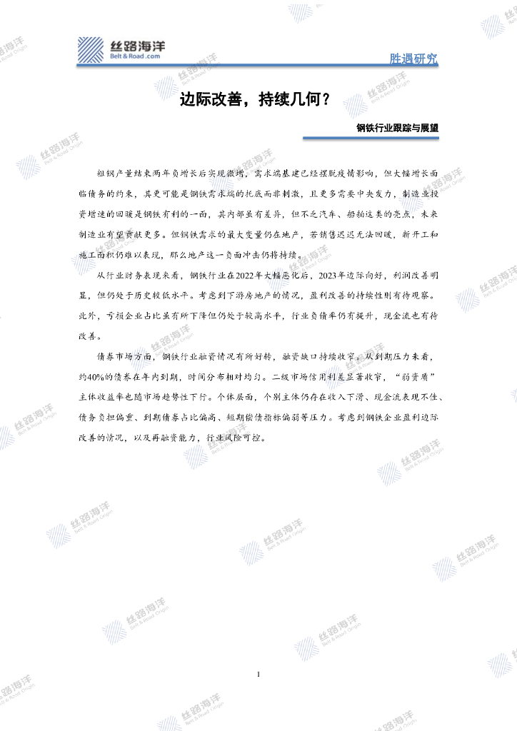 丝路海洋：钢铁行业跟踪与展望：边际改善，持续几何？
