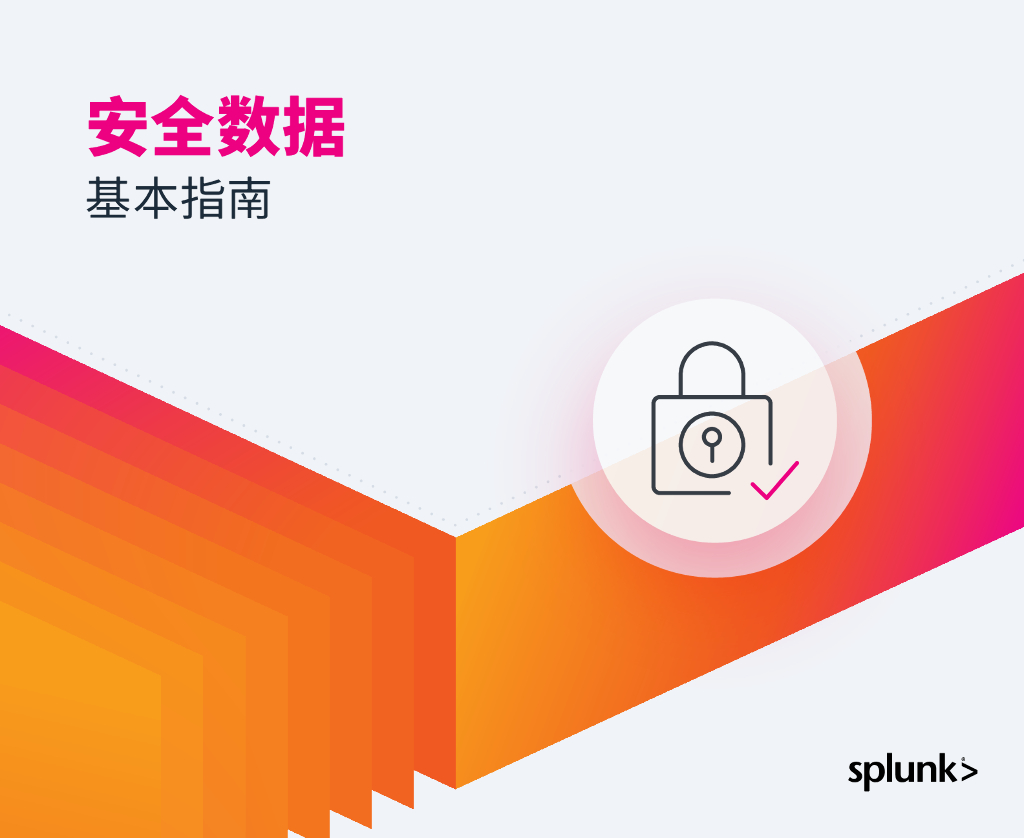 splunk：安全数据基本指南报告