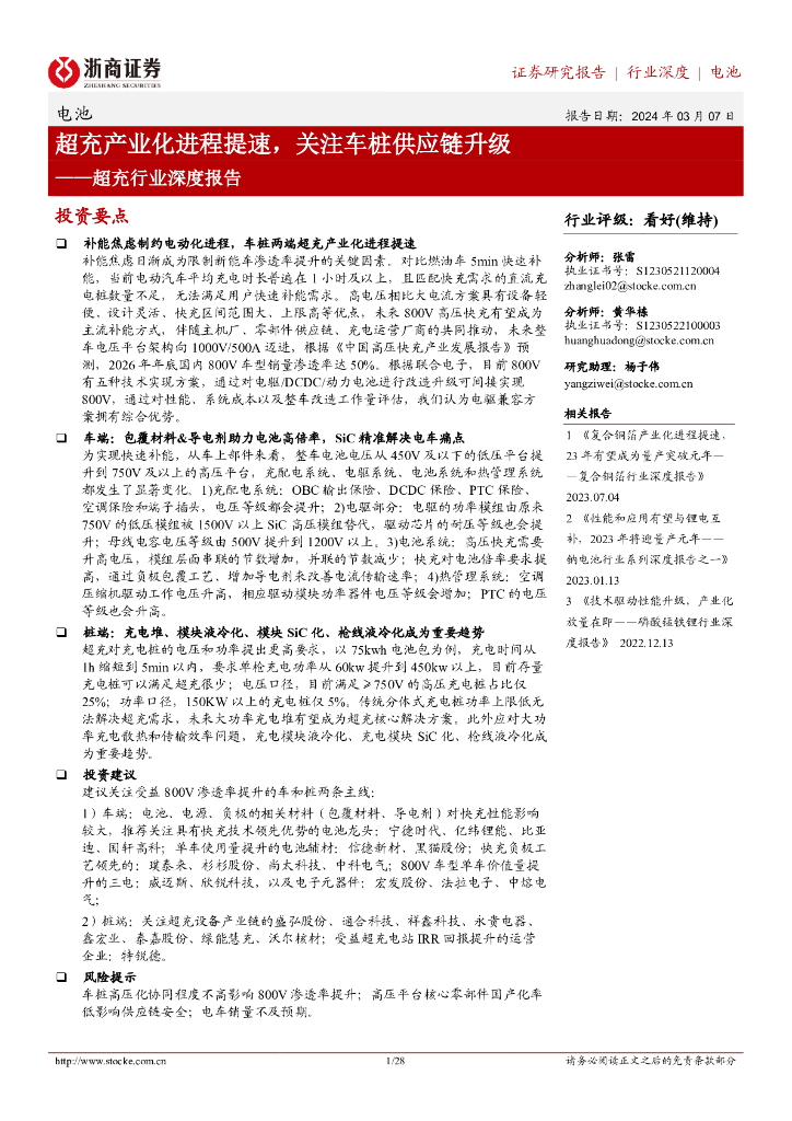 浙商证券：超充行业深度报告：超充产业化进程提速，关注车桩<em>供应链</em>升级 海报