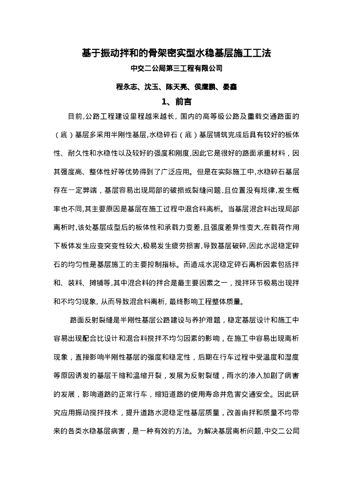 QHGF-2022001 基于振动拌和的骨架密实型水稳基层施工工法