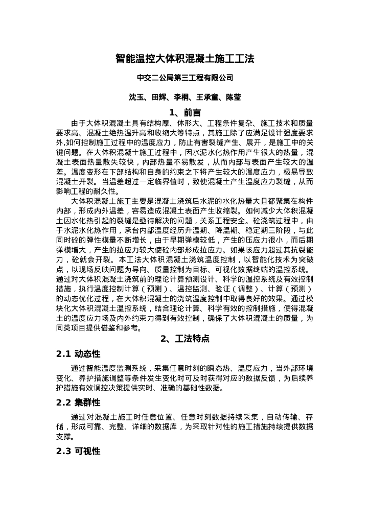 QHGF-2022003 智能温控大体积混凝土施工工法