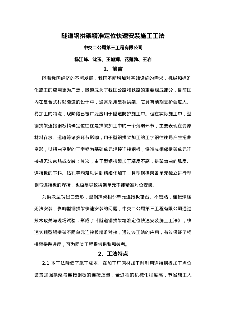 QHGF-2022006 隧道钢拱架精准定位快速安装施工工法法）