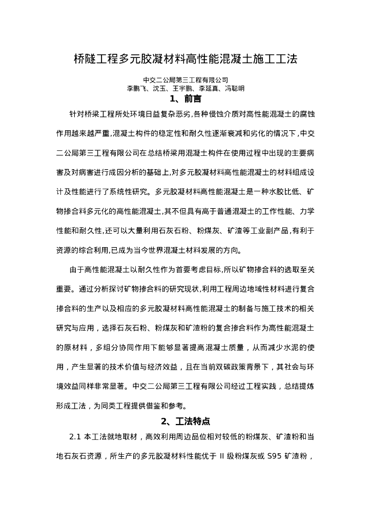 QHGF-2022005 桥隧工程多元胶凝材料高性能混凝土施工工法
