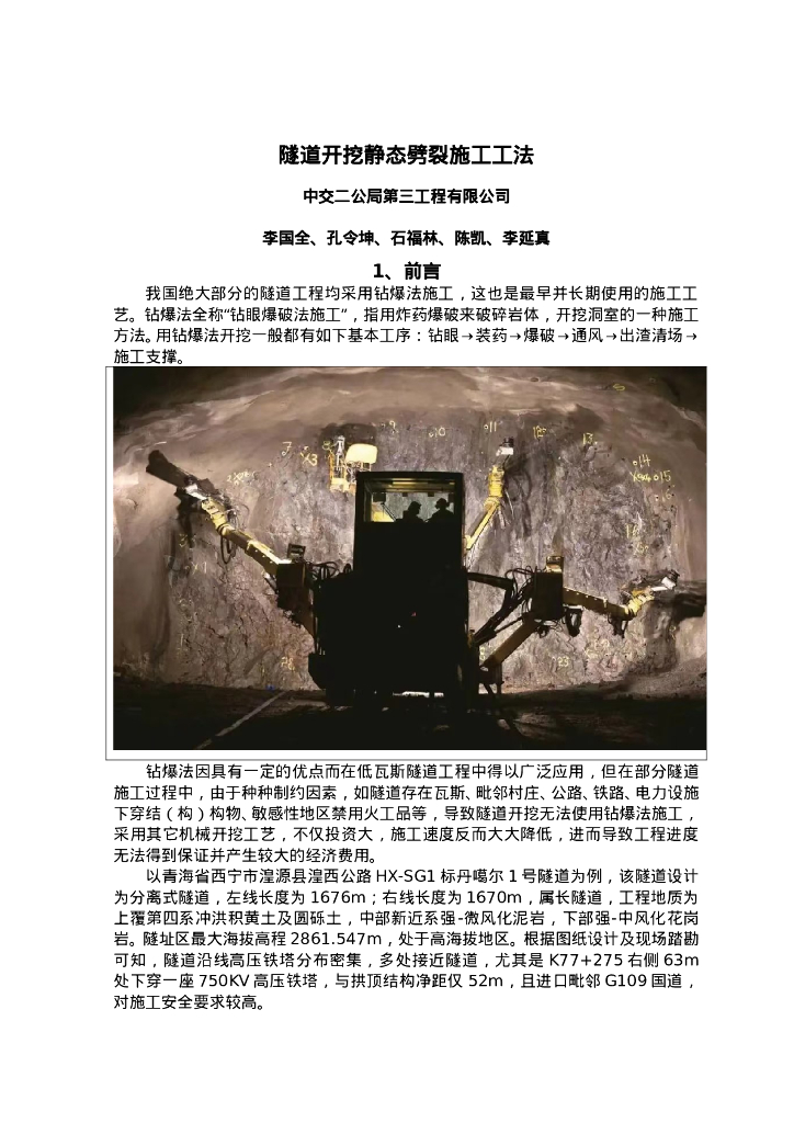 QHGF-2022007 隧道开挖静态劈裂施工工法