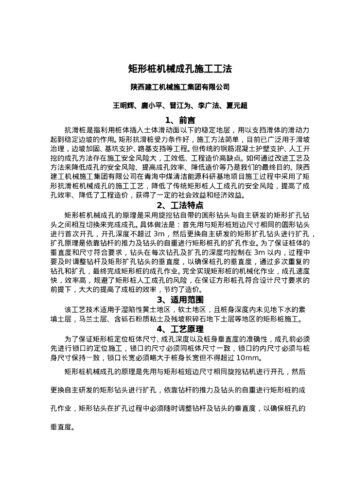 QHGF-2022010 矩形桩机械成孔施工工法