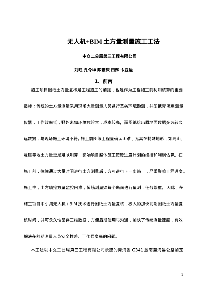 QHGF-2022011 无人机+BIM土方量测量施工工法