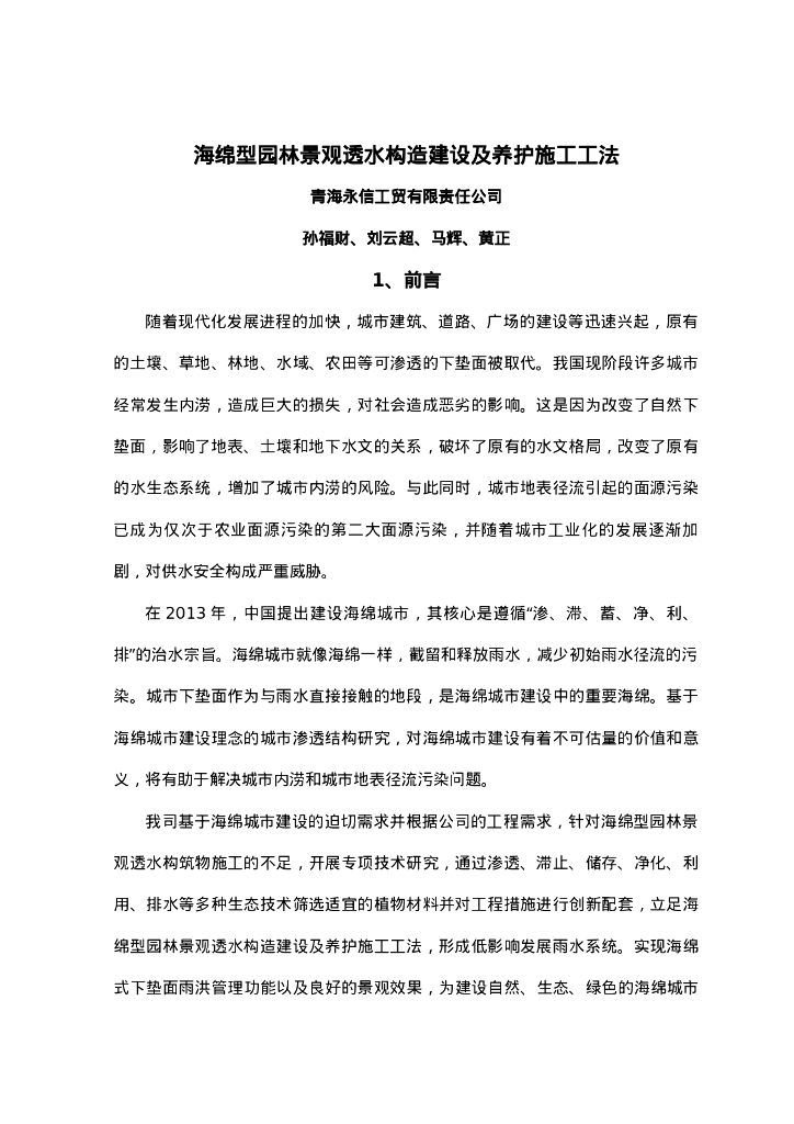 QHGF-2022014 海绵型园林景观透水构造建设及养护施工工法