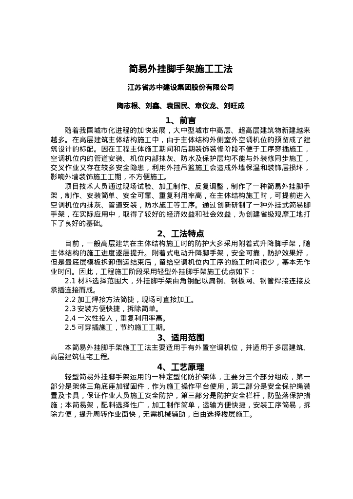 QHGF-2022021 简易外挂脚手架施工工法
