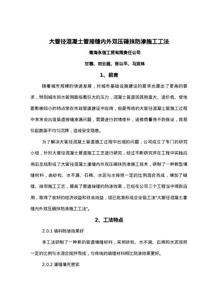 QHGF-2022013 大管径混凝土管接缝内外双压砸抹防渗施工工法
