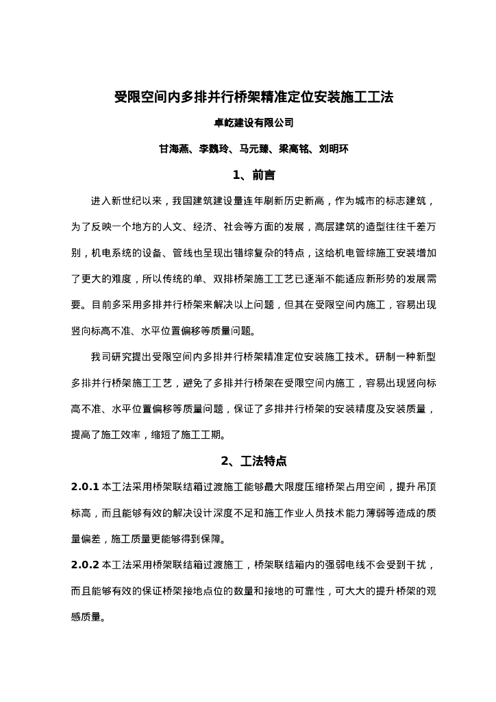 QHGF-2022020 受限空间下利用联结箱桥架多排并行精准安装施工工法