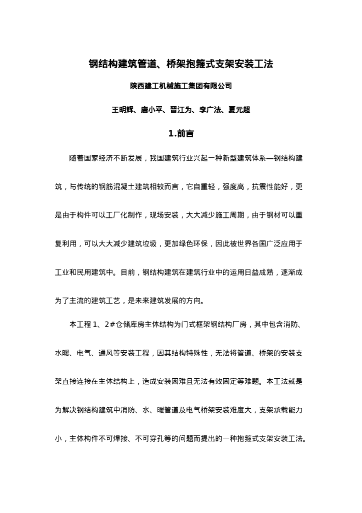 QHGF-2022028 钢结构建筑管道、桥架抱箍支架安装工法