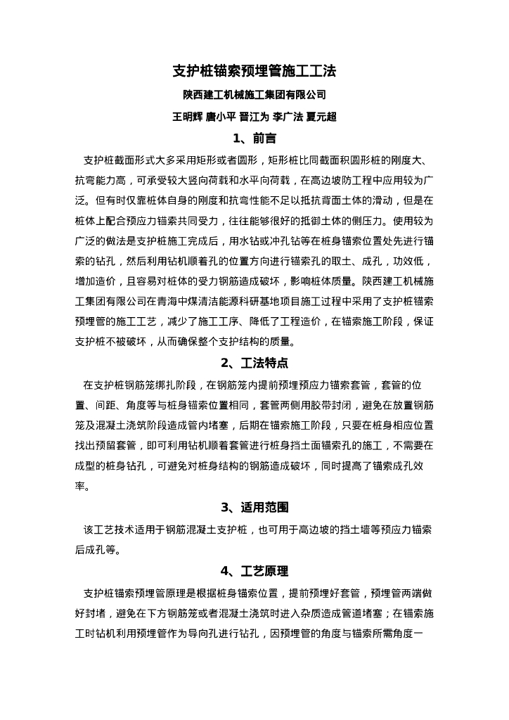 QHGF-2022029 支护桩锚索预埋管施工工法