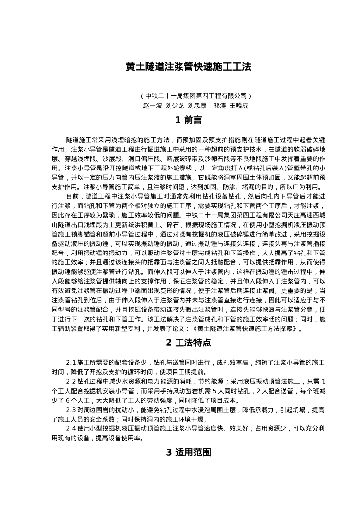 QHGF-2022023 黄土隧道注浆管快速施工工法