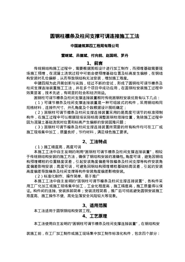 QHGF-2022033 圆钢柱檩条及柱间支撑可调连接施工工法
