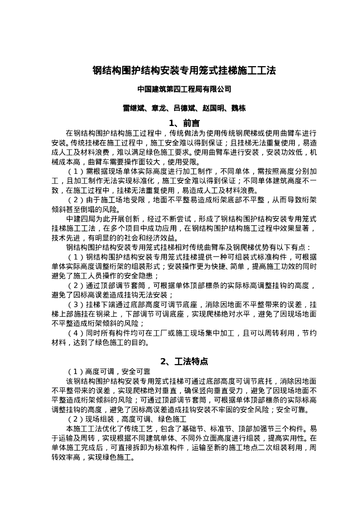 QHGF-2022032 钢结构围护结构安装专用挂梯施工工法