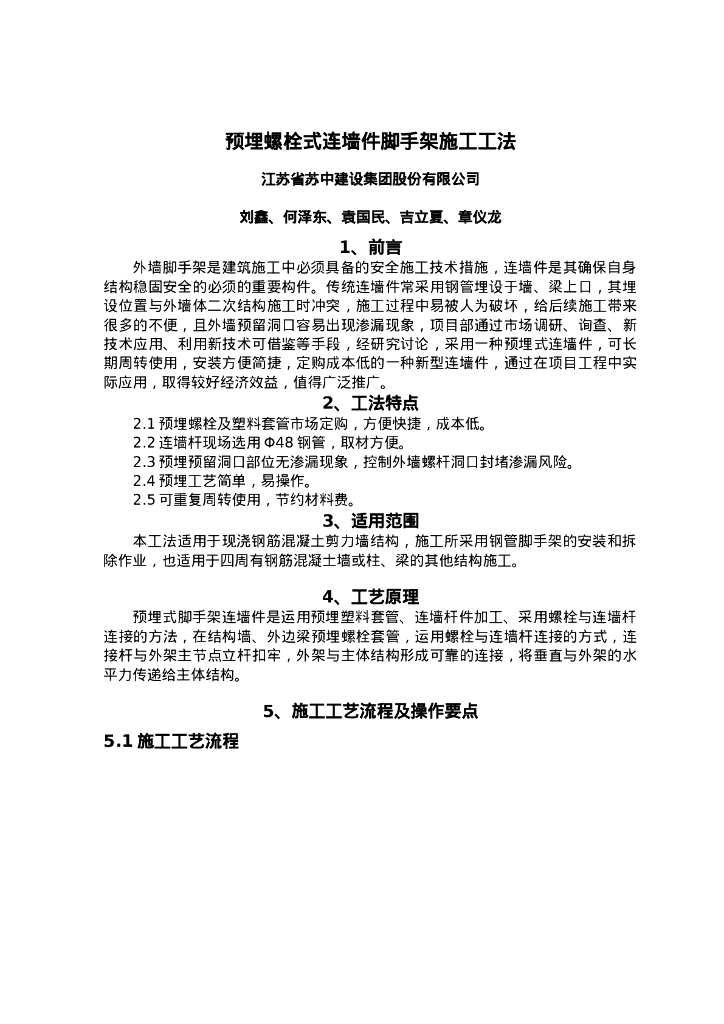 QHGF-2022022 预埋螺栓式连墙件脚手架施工工法