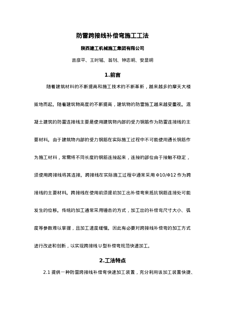 QHGF-2022027 防雷跨接线补偿弯施工工法