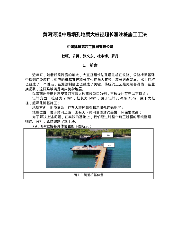 QHGF-2022037 黄河河道中易塌孔地质大桩径超长灌注桩施工工法