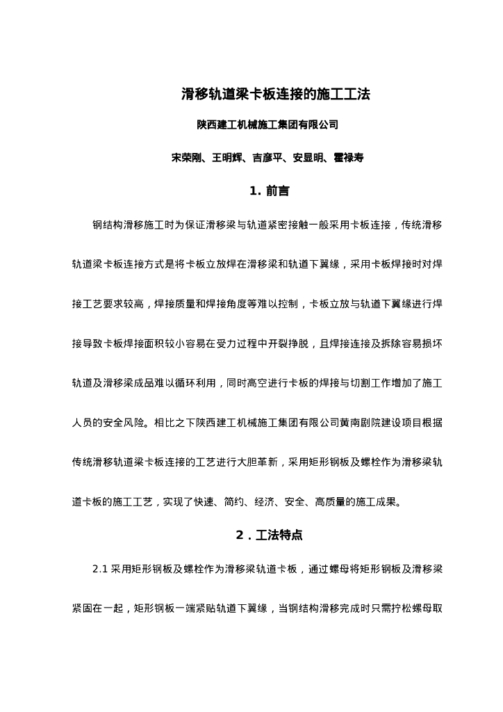 QHGF-2022026 滑移轨道梁卡板连接的施工工法
