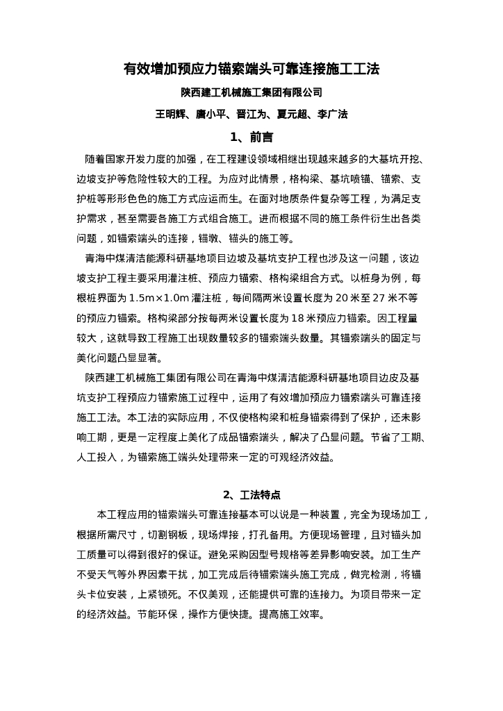 QHGF-2022031 有效增加预应力锚索端头可靠连接施工工法