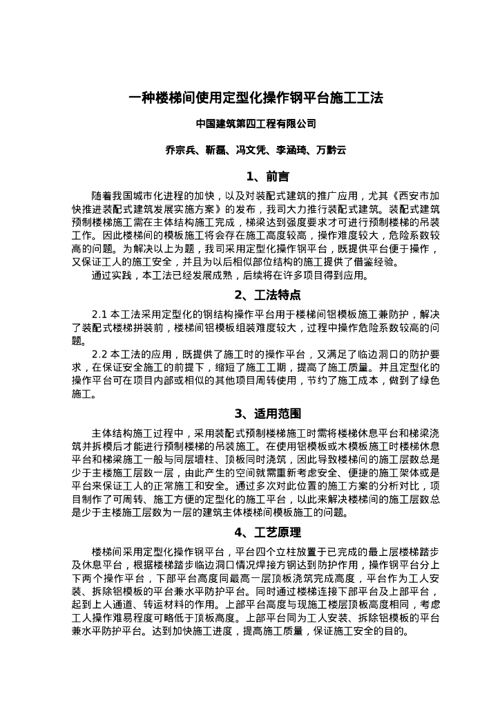 QHGF-2022039 一种楼梯间使用定型化操作钢平台施工工法