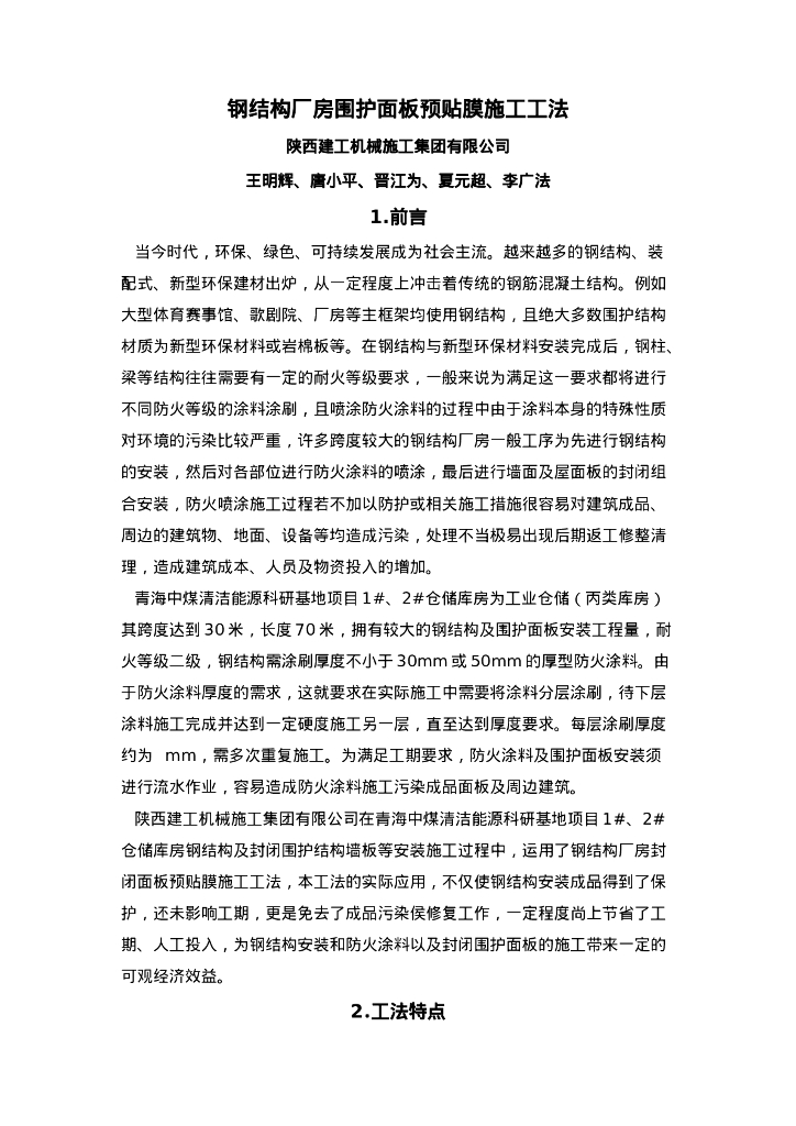 QHGF-2022030 钢结构厂房封闭面板预贴膜施工工法