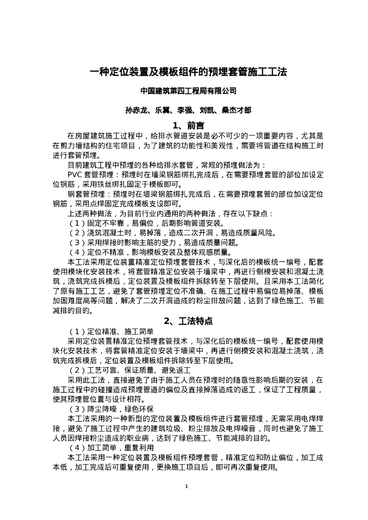QHGF-2022035 一种定位装置及模板组件的预埋套管施工工法