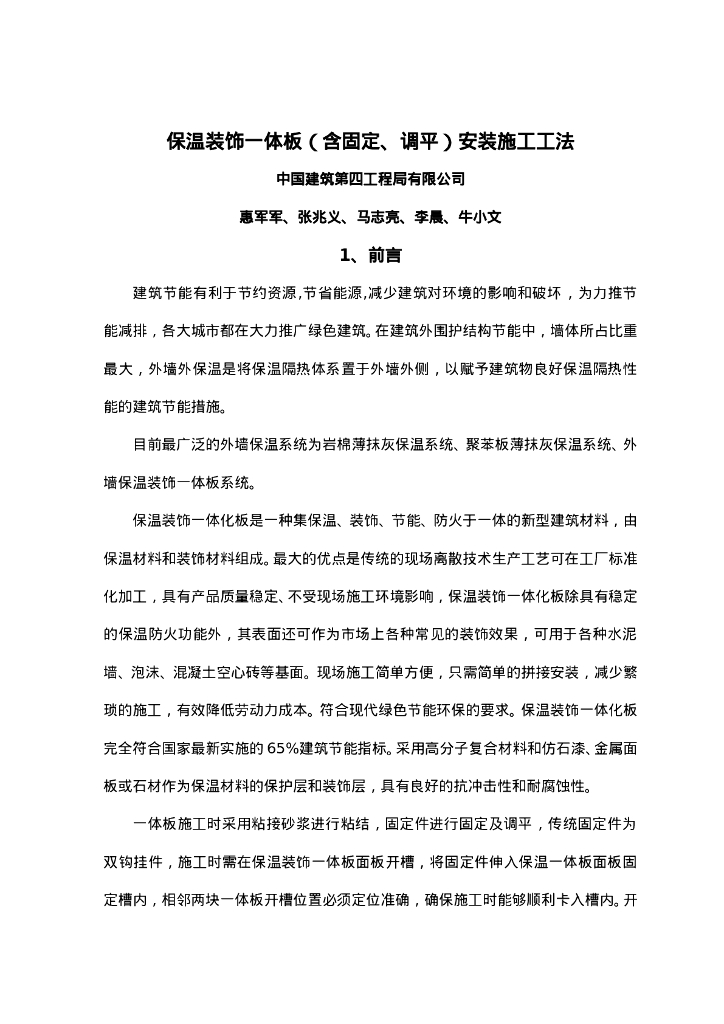 QHGF-2022034 保温装饰一体板（含固定、调平）安装施工工法