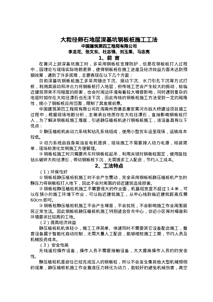 QHGF-2022038 大粒径卵石地层深基坑钢板桩施工工法