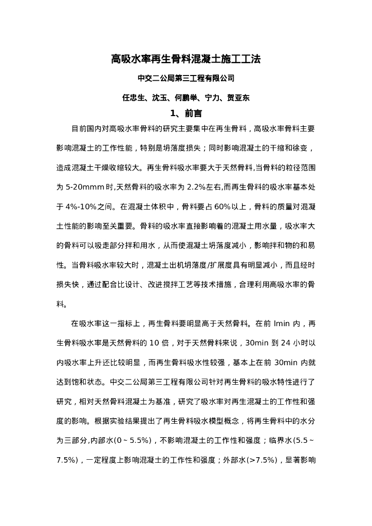 QHGF-2022002 高吸水率再生骨料混凝土施工工法