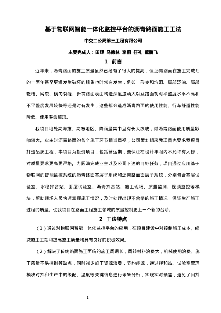 QHGF-2022012 基于物联网智能一体化监控平台的沥青路面施工工法