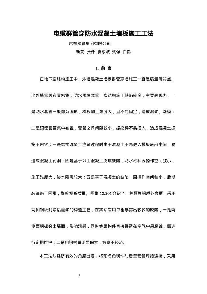 QHGF-2022025 电缆群管穿防水混凝土墙板施工工法