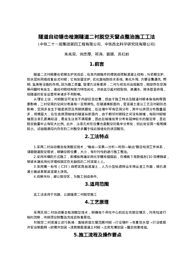 QHGF-2022024 隧道自动锤击检测隧道二衬脱空天窗点整治施工工法