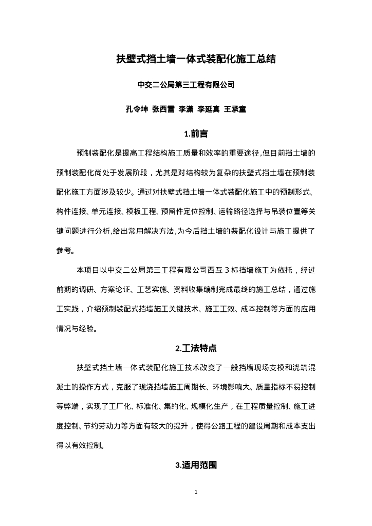QHGF-2022008 扶壁式挡土墙一体式装配化施工工法