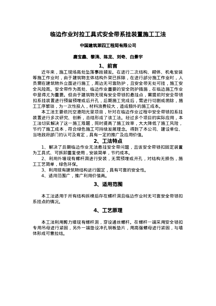 QHGF-2022040 临边作业对拉工具式安全带系挂装置施工工法