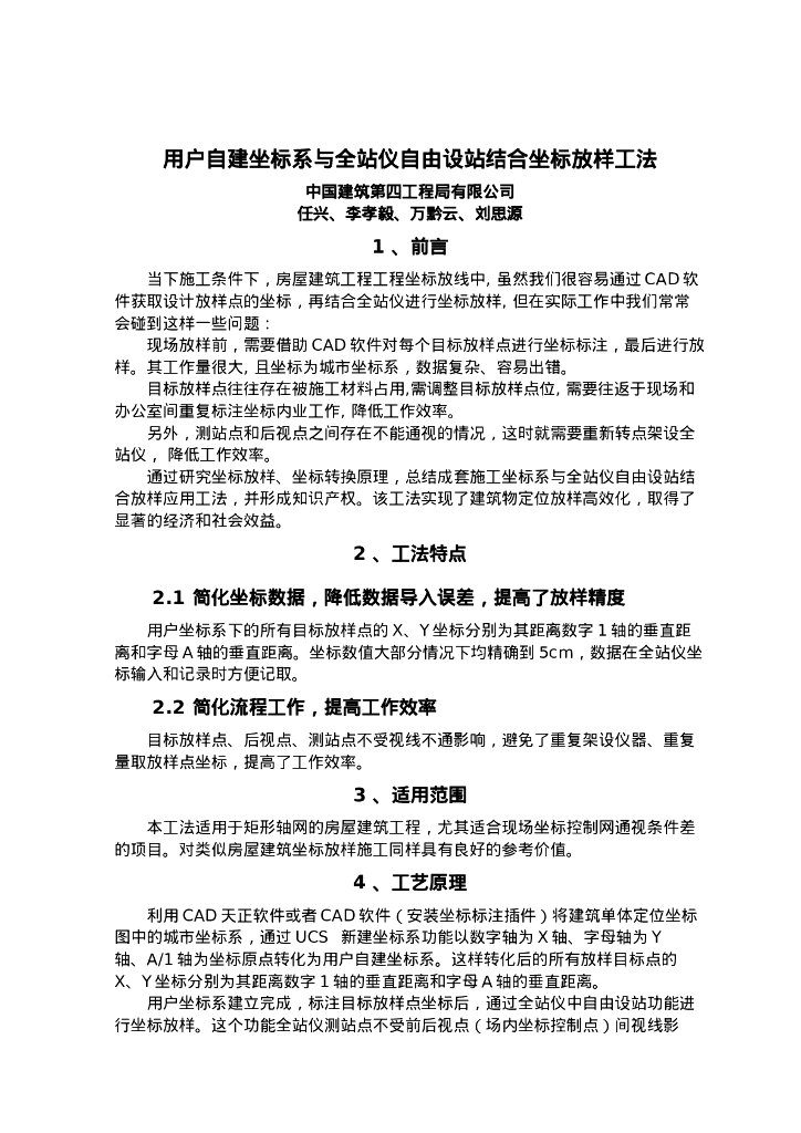 QHGF-2022041 用户自建坐标系与全站仪自由设站结合坐标放样工法