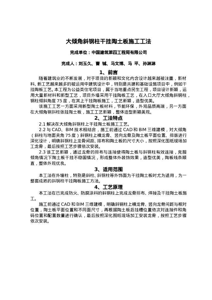 QHGF-2022044 大倾角斜钢柱干挂陶土板施工工法