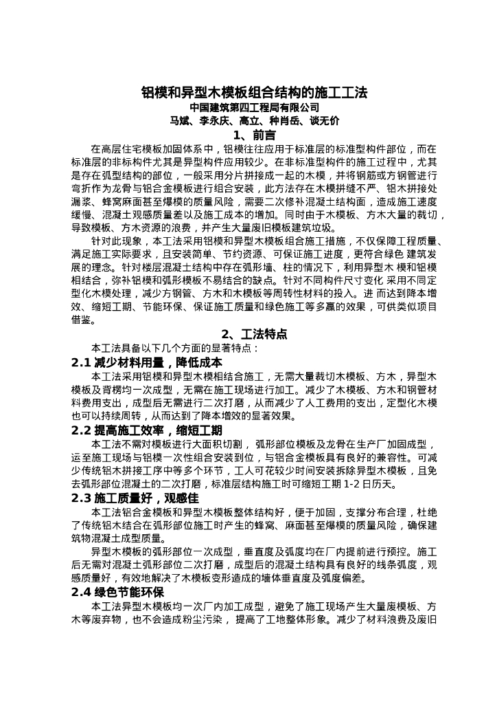 QHGF-2022045 铝模和异型木模板组合结构的施工工法