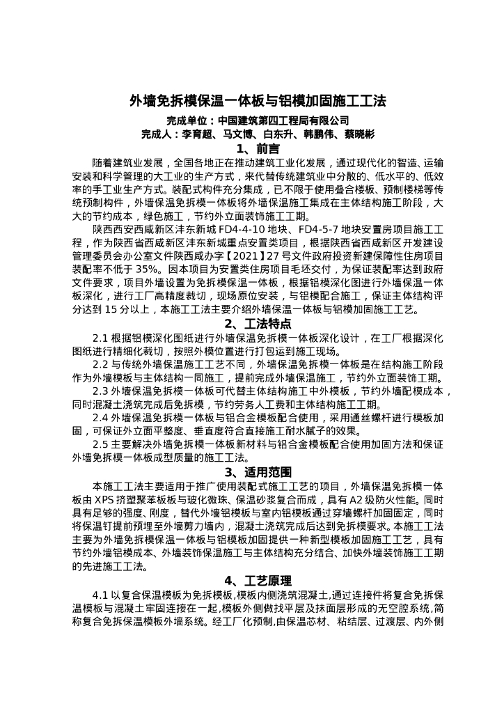 QHGF-2022043 外墙免拆模保温一体板与铝模加固施工工法