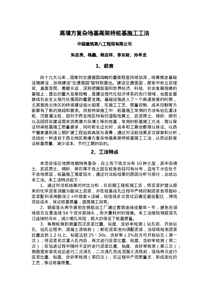 QHGF-2022051 高填方复杂地基高架桥桩基施工工法