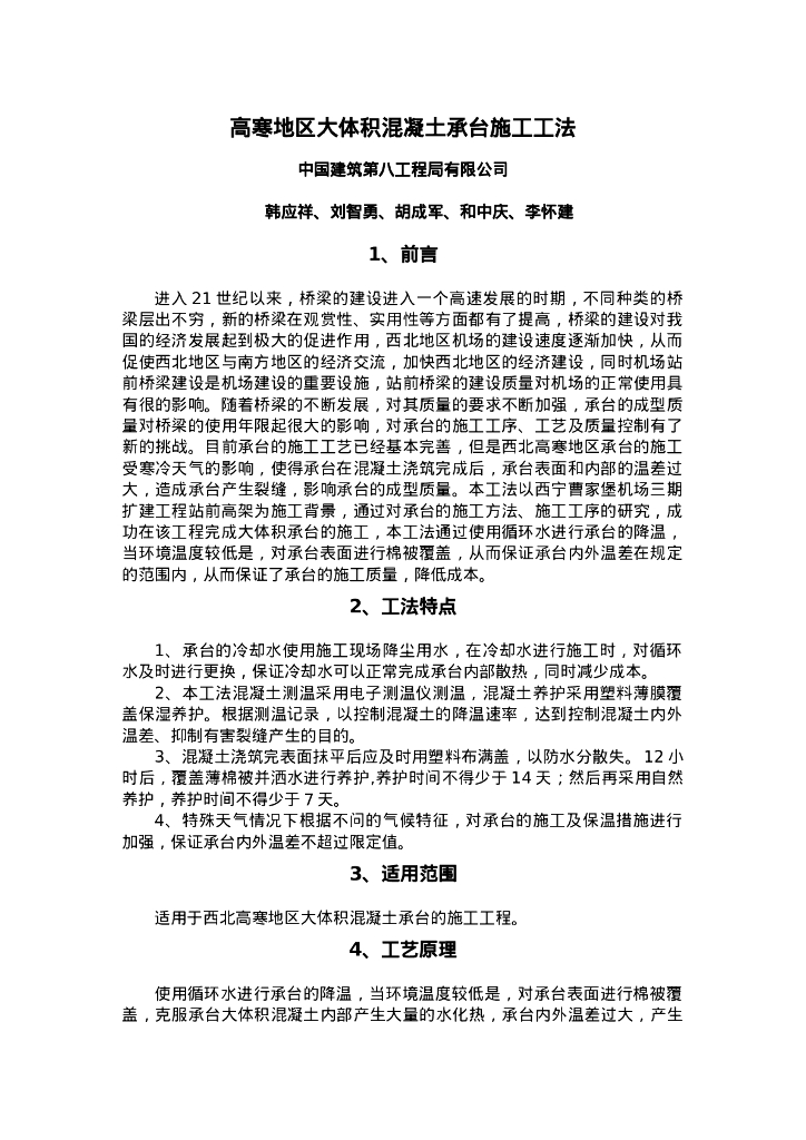 QHGF-2022050 高寒地区大体积混凝土承台施工工法