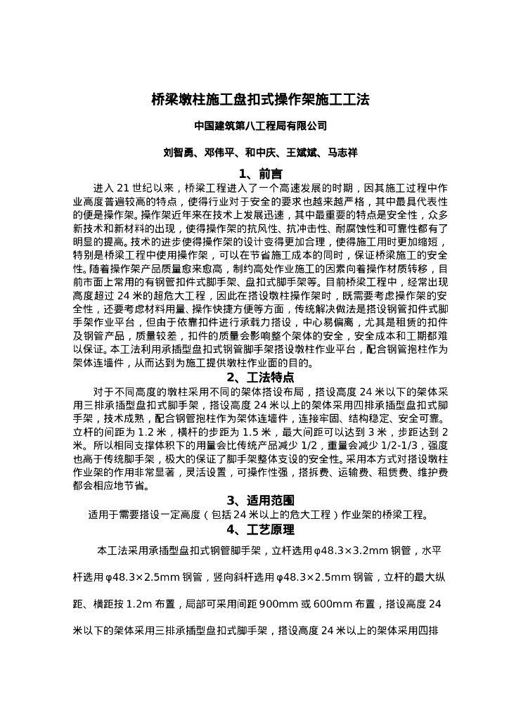 QHGF-2022052 桥梁墩柱施工盘扣式操作架施工工法