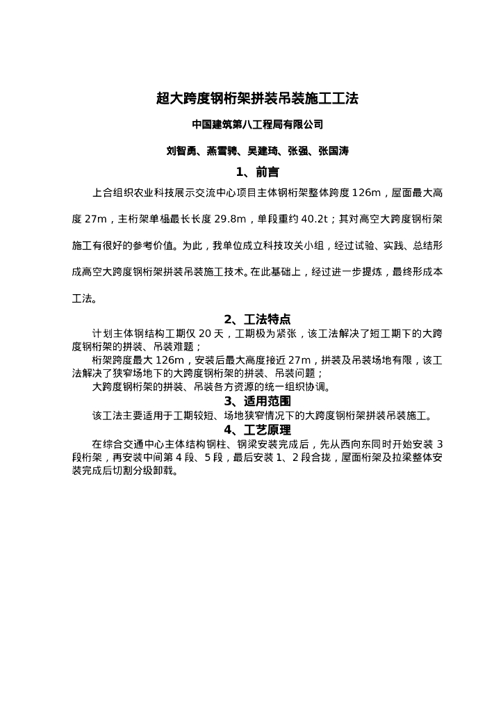 QHGF-2022053 超大跨度钢桁架拼装吊装施工工法