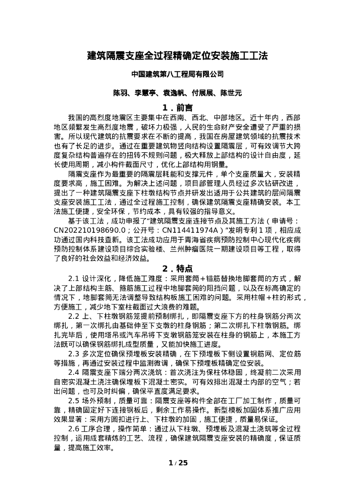 QHGF-2022056 建筑隔震支座全过程精确定位安装施工工法