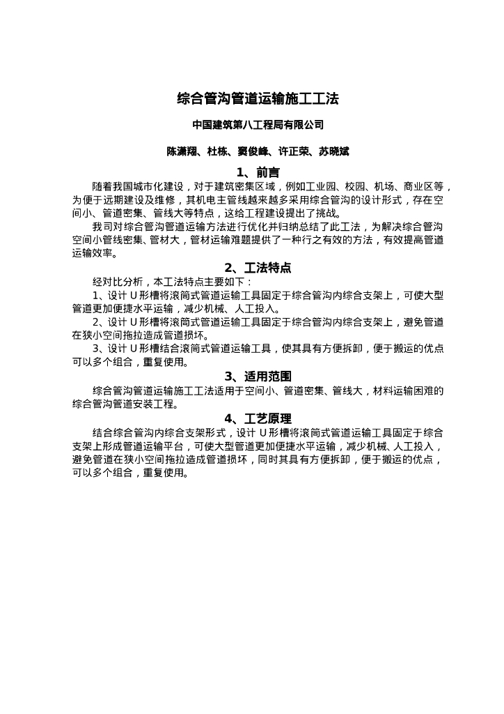 QHGF-2022059 综合管沟管道运输施工工法