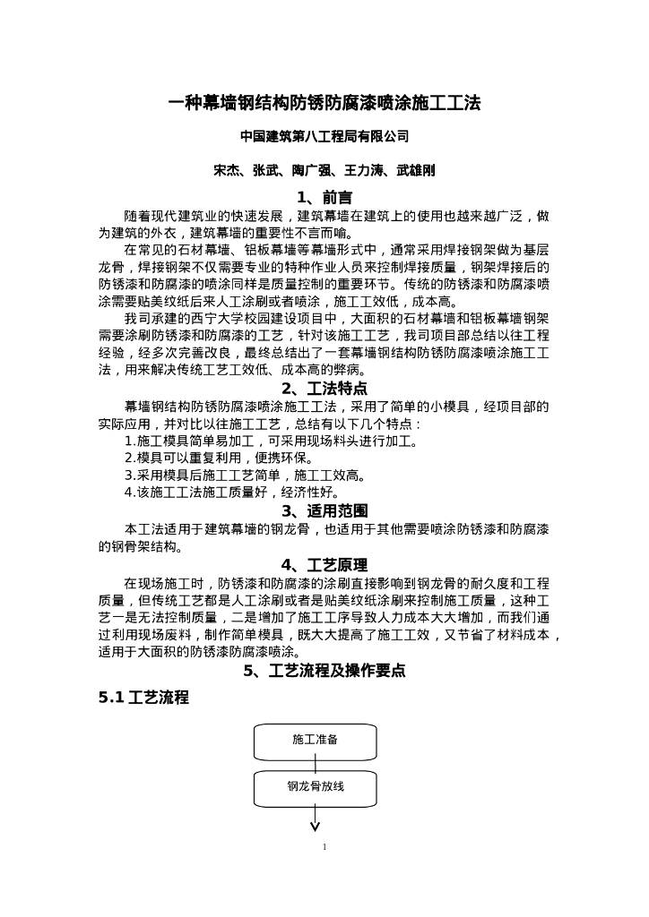 QHGF-2022057 一种幕墙钢结构防锈防腐漆喷涂施工工法