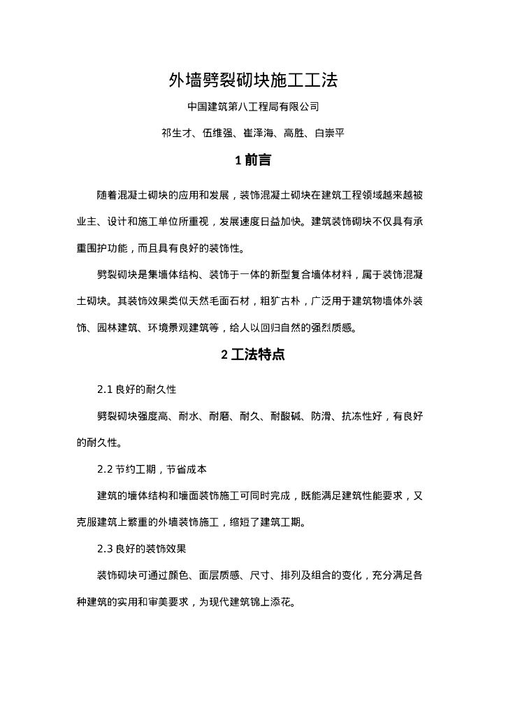 QHGF-2022060 外墙劈裂砌块施工工法