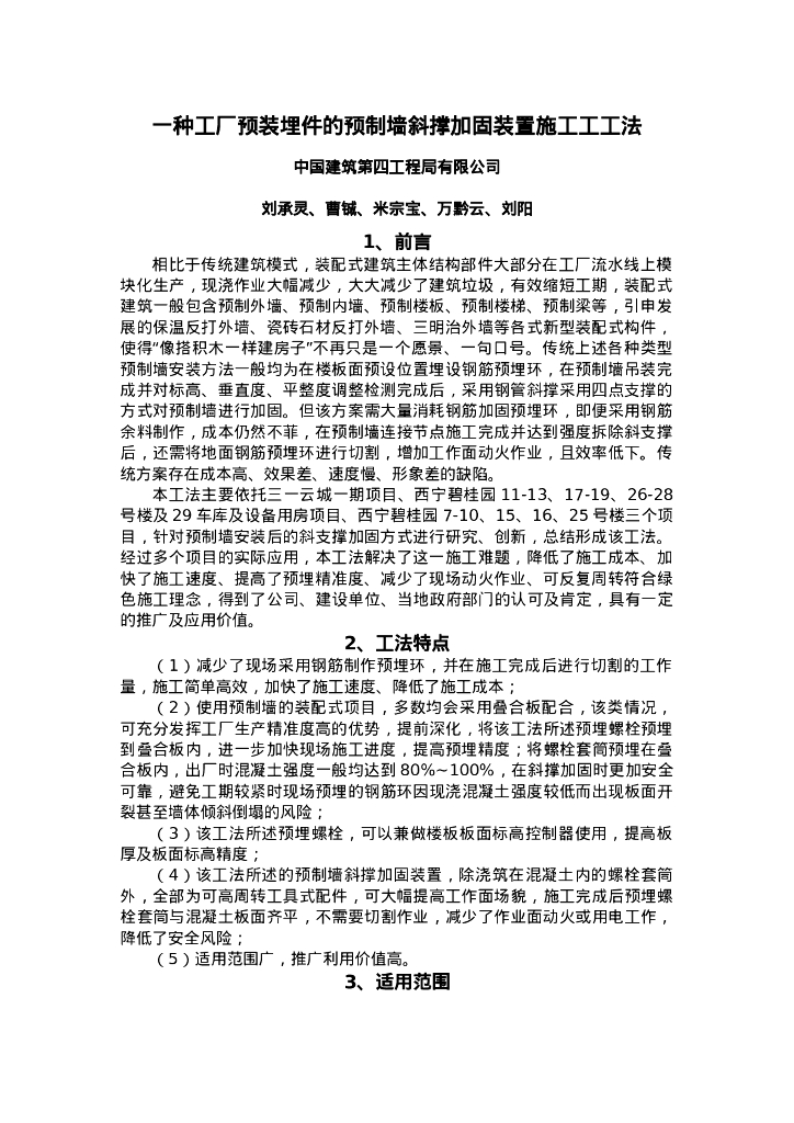 QHGF-2022042 一种工厂预装埋件的预制墙斜撑加固装置施工工工法