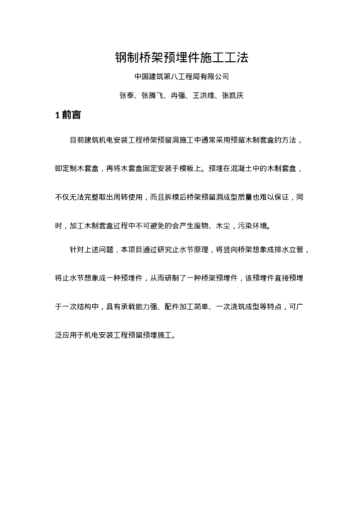 QHGF-2022047 钢制桥架预埋件工法